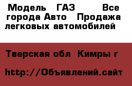  › Модель ­ ГАЗ 3110 - Все города Авто » Продажа легковых автомобилей   . Тверская обл.,Кимры г.